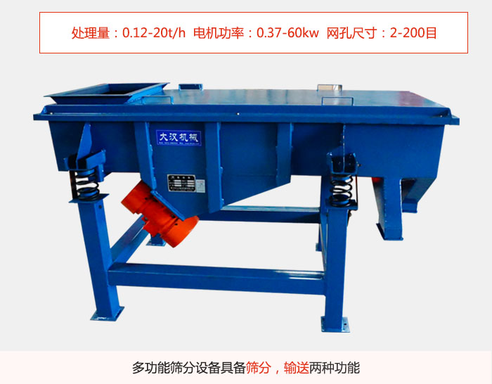 單層直線振動篩特點處理量：0.12-20t/h  電機功率：0.37-60kw  網(wǎng)孔尺寸：2-200目，多功能篩分設(shè)備具備篩分，輸送兩種功能。